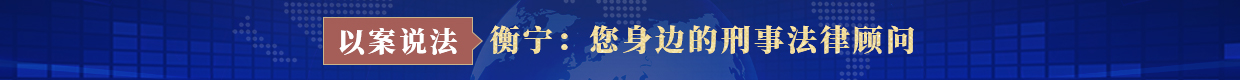 您身边的刑事案件顾问