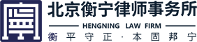 衡宁律师事务所