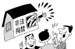 非法拘禁罪