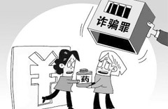诈骗罪