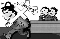 挪用资金罪