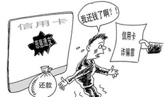 信用卡诈骗罪