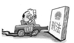 危险驾驶罪