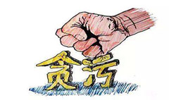 贪污罪