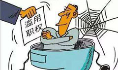 滥用职权罪