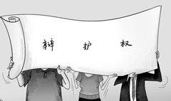 辩护权
