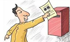举报信