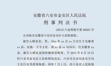 顾某某受贿案（一审）