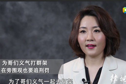 围观也有罪:陪哥们打群架也要负法律责任吗？【视频解说】