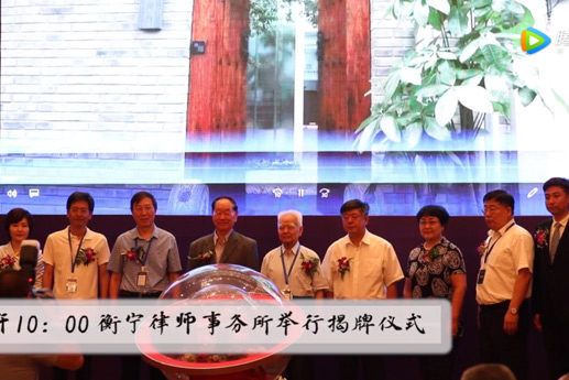 北京刑事律所——北京衡宁律师事务所开业花絮（视频篇）