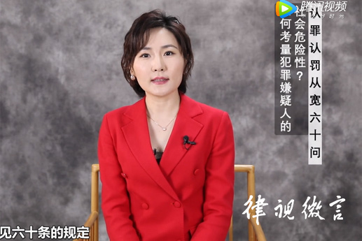 北京刑事律师常铮：如何考量犯罪嫌疑人的社会危险性？
