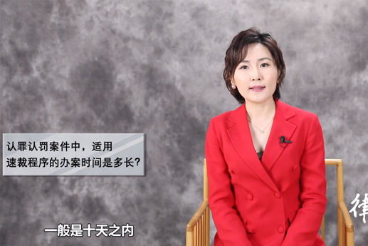 北京刑事律师常铮：认罪认罚案件中，适用速裁程序的办案时间是多长