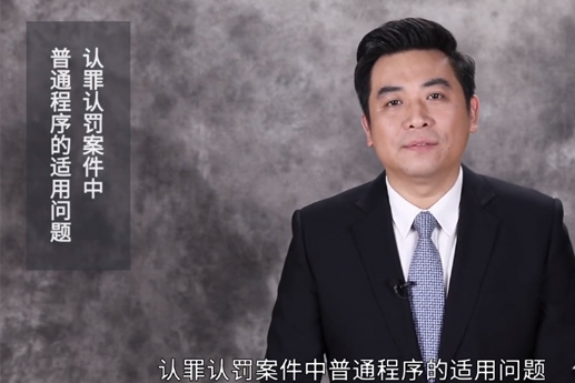 认罪认罚案件中，普通程序的审理是如何适用的？
