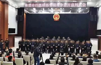 承德首例涉黑案一审宣判 迫使参赌人员偿还非法债务7599万元