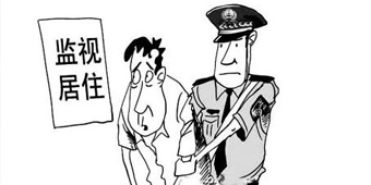 监视居住的执行地点是哪里？