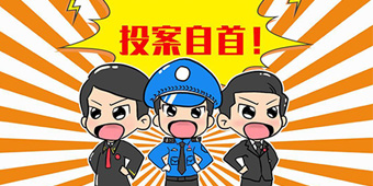 怎么才能构成自首？向公安机关投案就算吗？