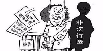 什么叫非法行医？会受到什么处罚？