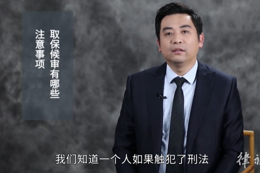 取保候审有哪些注意事项？