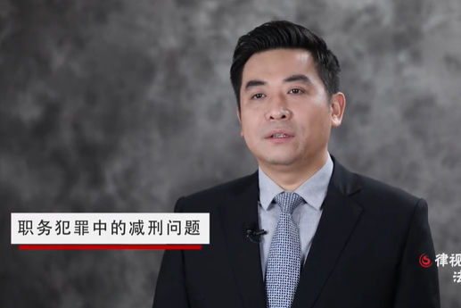 职务犯罪中，关于减刑的法律规定