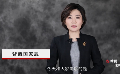 刑事律师解读背叛国家罪