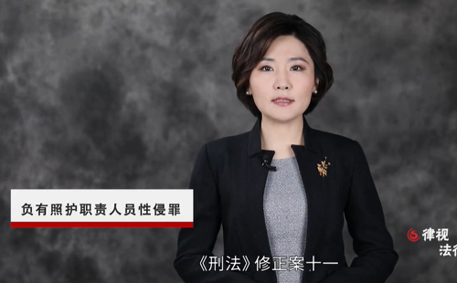 《刑法修正案（十一）》新增“负有照护职责人员性侵罪”解析