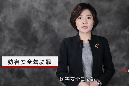 《刑法修正案十一》新增罪名“妨害安全驾驶罪”解析