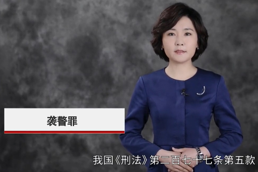 什么是袭警罪？