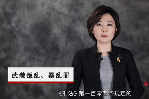 武装叛乱、暴乱罪