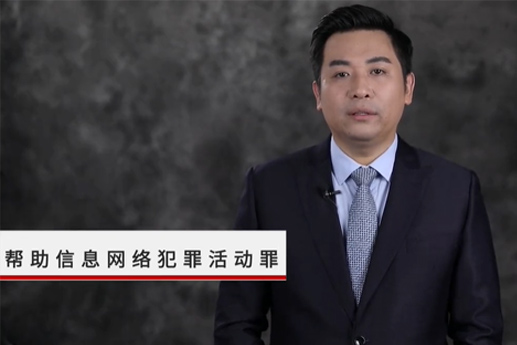 帮助信息网络犯罪活动罪
