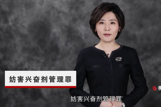 妨害兴奋剂管理罪