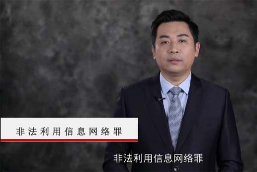 非法利用信息网络罪