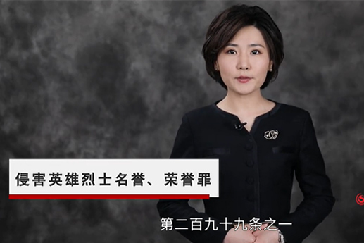 侵害英雄烈士名誉、荣誉罪