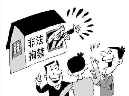 非法拘禁罪(图1)