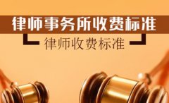 请刑事律师大概需要多少钱？费用怎么算
