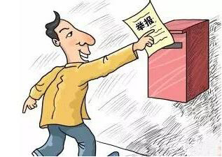 举报信(图1)