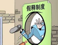 假释
