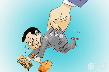 什么是职务犯罪？都有什么类型？(图1)