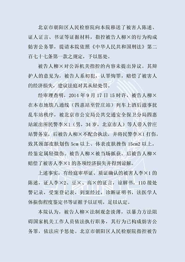 柳×妨害公务罪（一审）(图2)