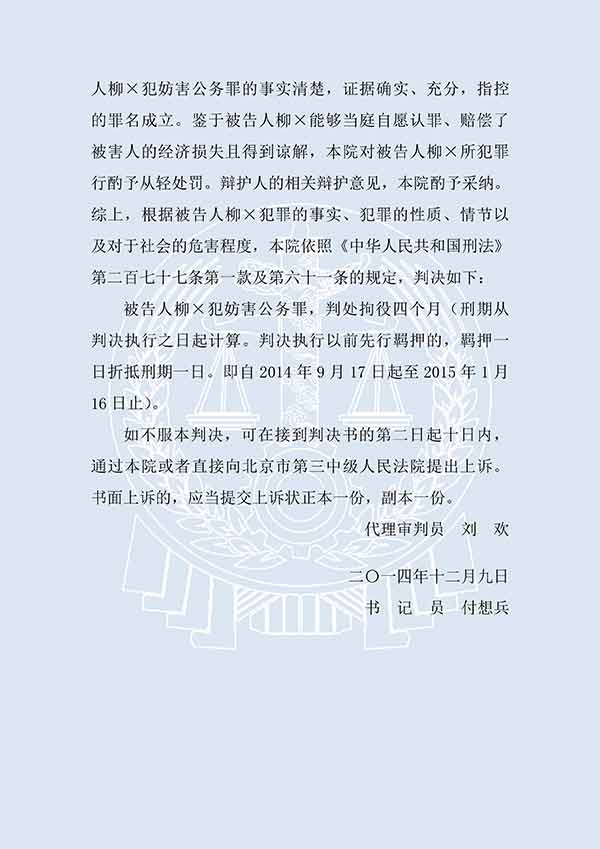 柳×妨害公务罪（一审）(图3)