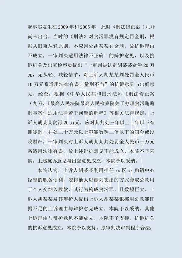 胡某某挪用公款、贪污（二审）(图2)