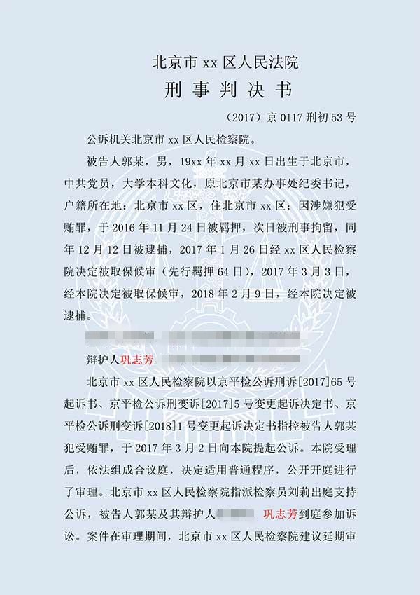 郭某受贿案（一审）(图1)