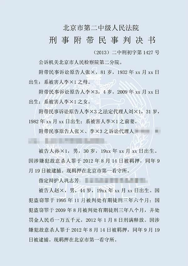 赵x等故意杀人案（一审）(图1)