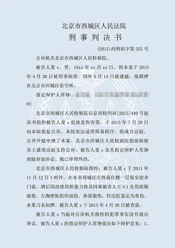夏x故意伤害罪（一审）(图1)