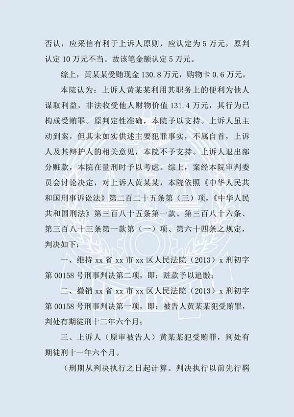 黄某某犯受贿罪（二审）(图3)
