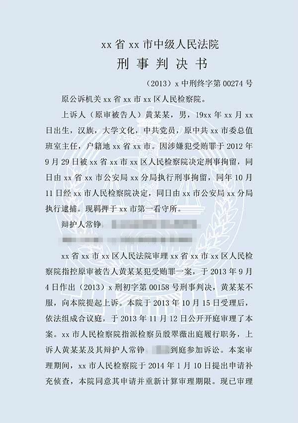黄某某犯受贿罪（二审）(图1)