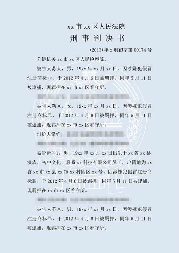 靳某等假冒注册商标案（一审）(图1)