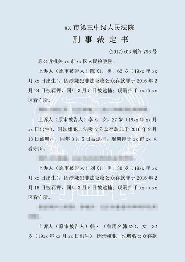 陈X1、陈X2等非法吸收公众存款案（二审）(图1)