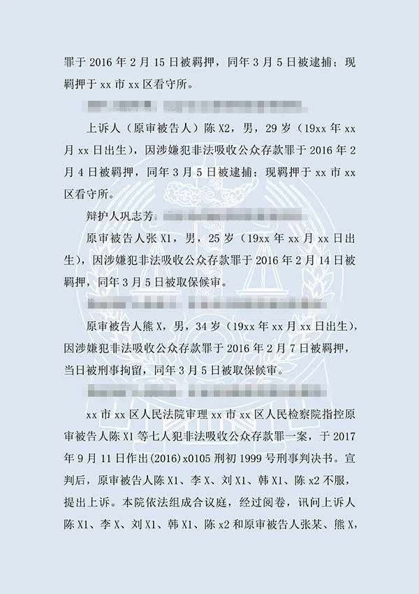 陈X1、陈X2等非法吸收公众存款案（二审）(图2)