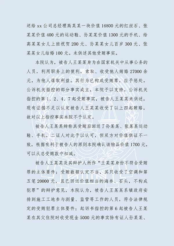 王某某受贿案（一审）(图2)