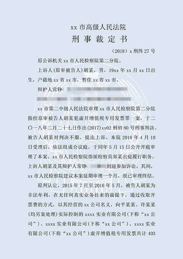胡某虚开增值税专用发票（二审）(图1)